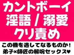 カントボーイ化した師匠を溺愛解呪セックスでメス墜ちさせる話 [波走たわし]