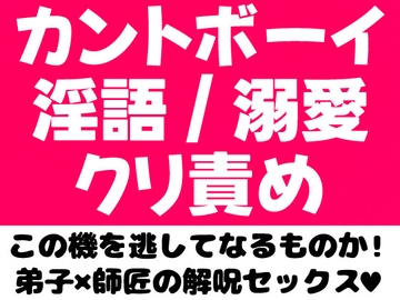 カントボーイ化した師匠を溺愛解呪セックスでメス墜ちさせる話 [TurboTawashi]