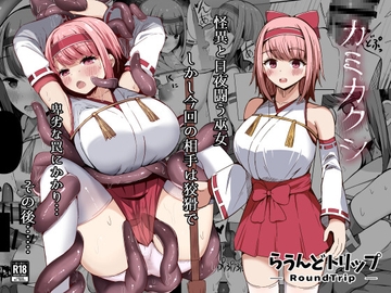 カミカクシ [らうんどトリップ]