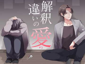 解釈違いの愛 第3話 [Bedtime Apple Smoothie]