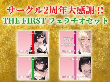 【総収録時間2時間半!】サークル2周年記念!いつもでぃすとぴあの作品をお聴きいただきありがとうございます!〜THE FIRST フェラチオセット〜 [でぃすとぴあ]