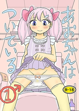 あおちゃんはついている1 [まのすた]