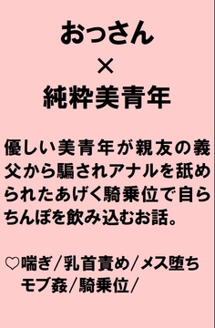 純粋な美青年がおっさんから騙されてアナル舐めや乳首責めをされたあげく騎乗位で自らちんぽを飲み込むことになるお話 [桃箱]
