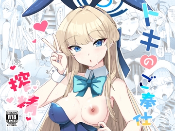 トキのご奉仕搾精 [AKACIA]