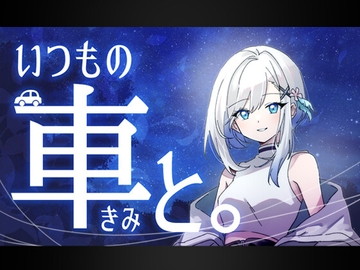 いつもの車と。コーヒーと奇跡の夜 [Zenith White]