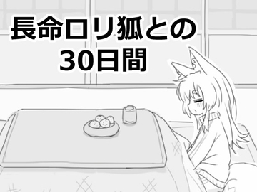 長命○リ狐との30日間 [エロフラ部]