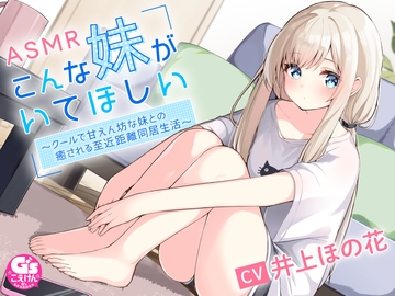 こんな妹がいてほしい ～クールで甘えん坊の妹との癒される近距離同居生活～ #ASMR #バイノーラル 【声優 #井上ほの花】 [電撃G's magazine]