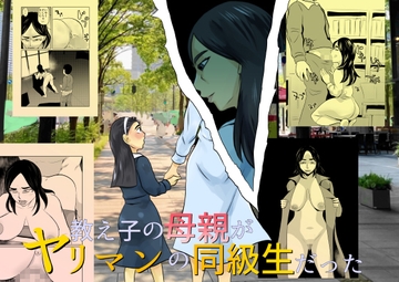 教え子の母親がヤリマンの同級生だった [ちくわ会]