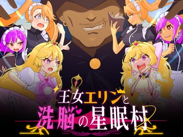 王女エリンと洗脳の星眠村 [Twilight工房]