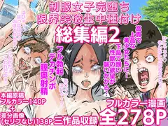 制服女子完堕ち限界突破生中種付け 三作品総集編2