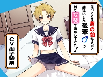 俺のことを男の娘好きだと勘違いした後輩が雑な女装で誘惑してきた! [桃色散歩]