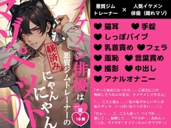 イケメン俳優は悪質ジムトレーナーの躾済みにゃんにゃんマゾペット [バニーベア]