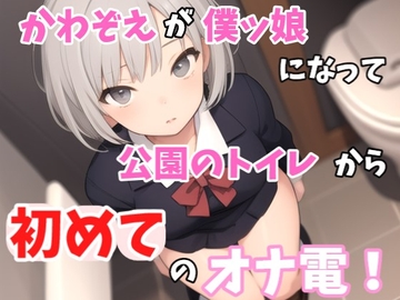 【実録オナニー】「僕とオナ電したいって?しょうがないからオナ電してあげるよぉ」かわぞえが公園のトイレから僕ッ娘プレイで初めてのオナ電! [Image Play]