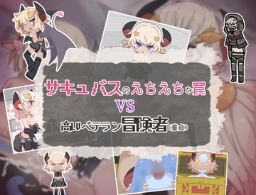 サキュバスのえちえちな罠VS高LVベテラン冒険者(童貞) [らーすとちゅか]