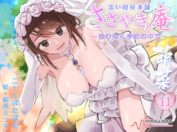 【看取られASMR】ささやき庵 添い寝屋本舗 萌菜 拾壱 [VOICE LOVER]