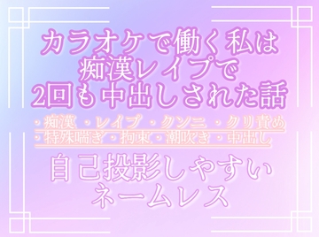 カラオケで働く私は痴○レ○プで2回も中出しされた話 [調合室]