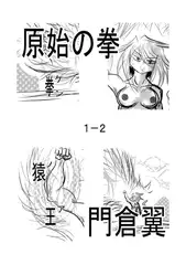 原始の拳1-2