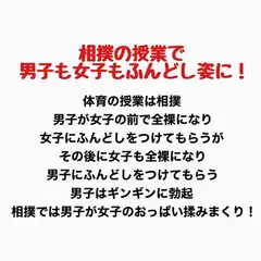 相撲の授業で男子も女子もふんどし姿にされた話