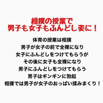 相撲の授業で男子も女子もふんどし姿にされた話 [羞恥の星空 CFNM/CMNF]