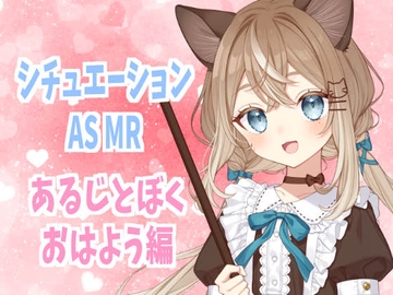 ぼくとあるじ おはよう編 [音恋宮さくや]