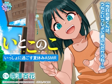 【CV:寺澤百花】いとこのこ～いっしょに過ごす夏休みASMR～【ドラドラうぃすぱー#ASMR】 [ドラドラうぃすぱー#]