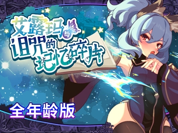 【全年龄版】艾露玛和被诅咒的记忆碎片 [和菓子日和]