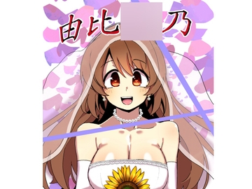 由比○乃 父娘子作り総集編 [邪魔台王国]