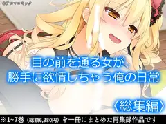 目の前を通る女が、勝手に欲情しちゃう俺の日常  <総集編>