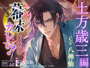 幕末カレシ!～肉食新撰組～  土方歳三 編 [ラセル]