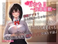 甘おち‼～後輩催○～ 気になる男子がいる、 文化部巨乳後輩を催○アプリで落とす話♪
