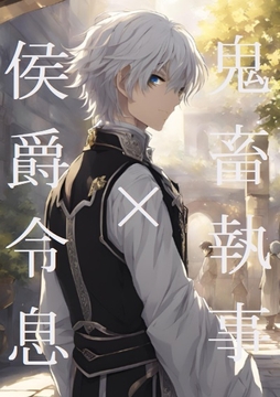 鬼畜執事×侯爵令息(一) [ラッパナイップル]