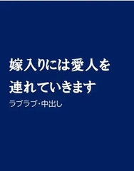 嫁入りには愛人を連れていきます [ほりのや]