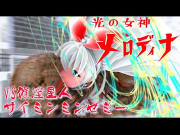 光の女神メロディナVS催淫星人サイミンミンゼミー [SUPER-PIPELINE(四次元少女ネオス)]