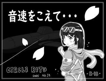 音速をこえて・・・ [RETU]