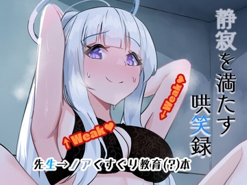 静寂を満たす哄笑録 [みちのくランチ]