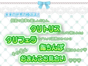 未来の世界の婚活法!個室で食事を楽しんだあと、クリトリスをズリズリ擦られたりクリフェラでデカクリ調教されてから、指ちんぽで犯されます!その名もおまんこお見合い♬ [くりえーしょん!]