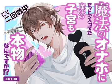 魔法のオナホにセットで入ってた魔法の子宮も本物なんですか!? [夢を乙女]
