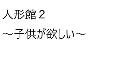 人形館2～子供が欲しい～