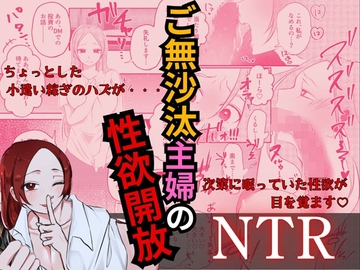 ご無沙汰主婦の性欲開放NTR [シチュマニ屋]