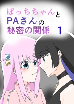 ぼっちちゃんとPAさんの秘密の関係1 [8K]