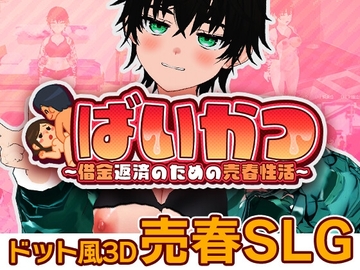 ばいかつ～借金返済のための売春性活～ [Heroines Studio]