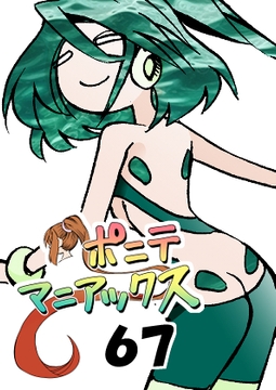 [隔週刊]ポニテマニアックス 第67話 「ダム」 [studio みゃーび]