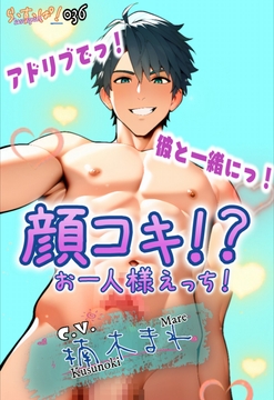 アドリブでっ!彼と一緒にっ!顔コキ!?お一人様えっち! [ら・す・ぱ!]