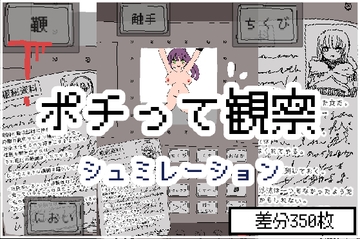 ポチって観察シュミレーション [まるまる]