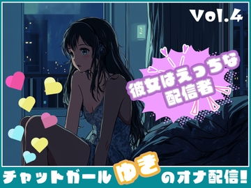 【彼女はエッチな配信者!】 チャットガールゆきのオナ配信!【Vol.4】 禁断の大妄想オナニー大会!!!! [チャットガールズ]