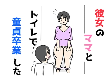 彼女のママとトイレで童貞卒業した [ニホンツノ王]