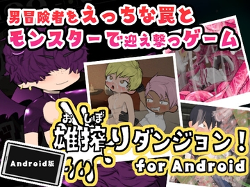 雄搾りダンジョン! for Android [ふわふわネクロバザール]