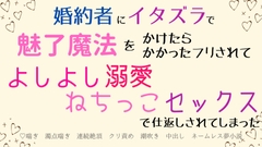 婚約者にイタズラで魅了魔法をかけたらかかったフリされてよしよし溺愛ねちっこセックスで仕返しされてしまった [さくらんぼ茶]