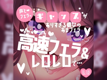 【リク品】あまフェラ♪声とフェラのギャップがありすぎるあまあま彼女♪高速フェラ&レロレロでごちそうさま♪ [つるみやASMR]