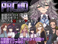 PACMO～ドコでもナンでもダレとでも!?全ての女と身勝手SEX!!～ [くんかくんか帝国]